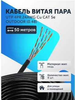 Кабель витая пара UTP (0.48) 50 м интернет кабель