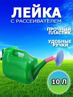 Лейка пластиковая 10 литров с рассеивателем