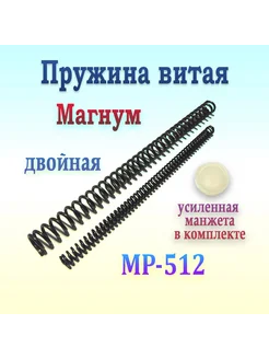 Пружина двойная МР-512 магнум с усиленной манжетой