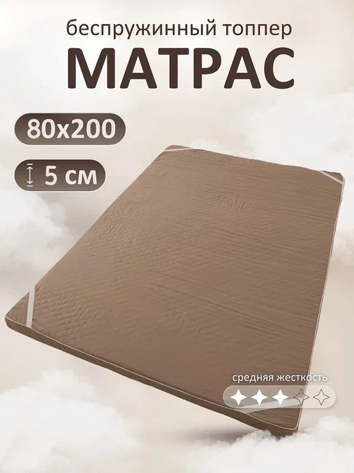 Cotton Home Матрас топпер беспружинный 80х200 см