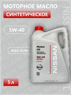 Моторное масло Ниссан MOTOR OIL 5W-40 5л синтетика