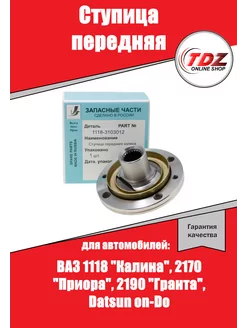 Ступица передняя ваз 1118, 2170, 2190, Datsun on-Do