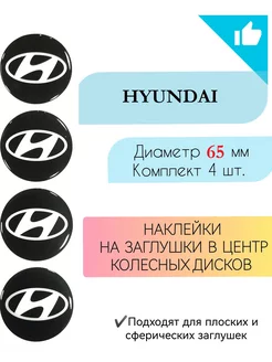 Наклейки на колесные диски Hyundai Диаметр 65 мм Крепеж Колес 226268421 купить за 510 ₽ в интернет-магазине Wildberries