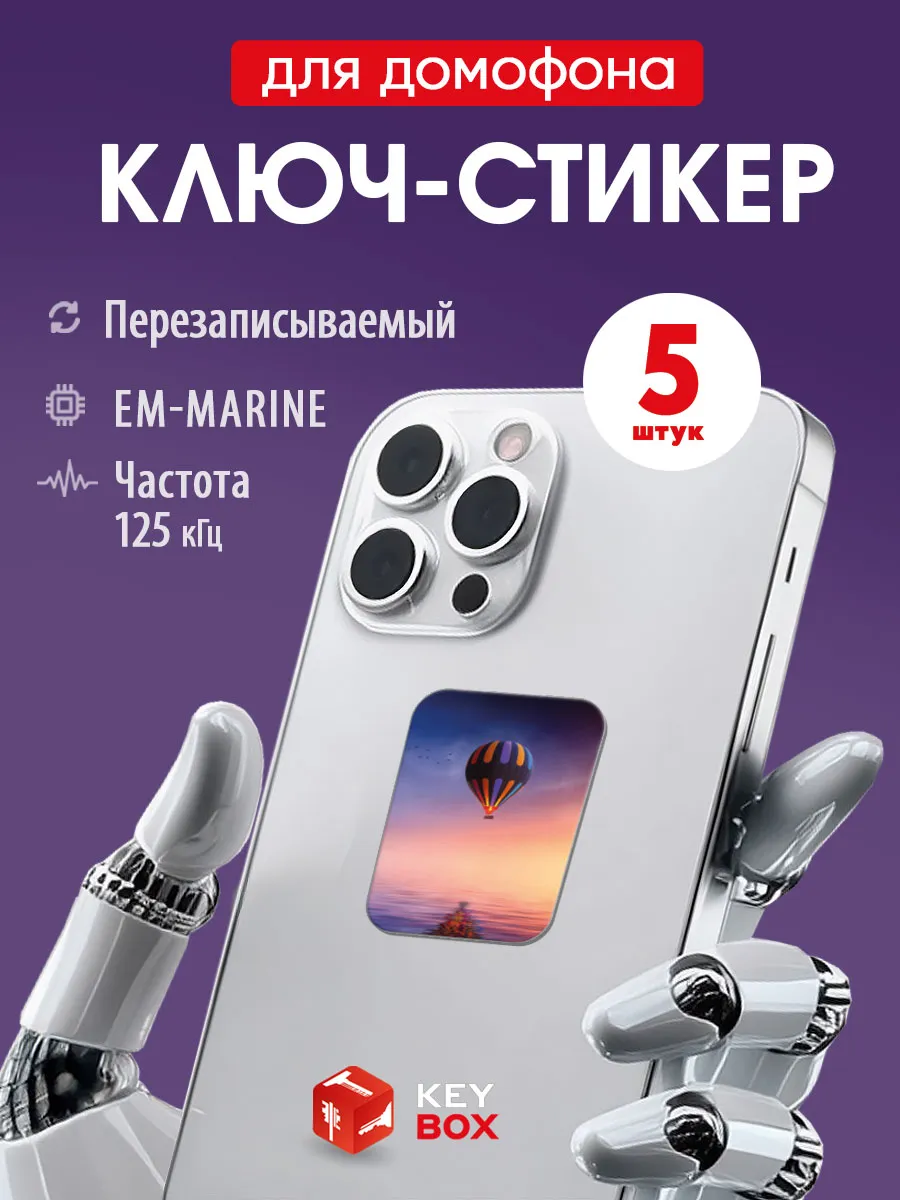 Ключи -стикеры для домофона на телефон, Em-Marine 5 шт.