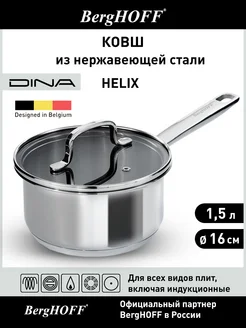 Ковшик кухонный из нержавеющей стали Helix, 1,5л, с крышкой