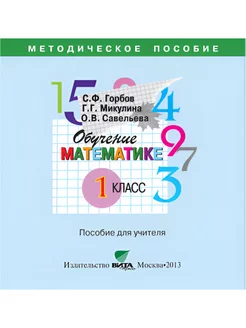 Обучение математике. 1 класс. Методическое пособие. CD