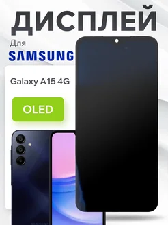 Дисплей для Samsung A155F Galaxy A15 4G в сборе с тачем OLED BaseMarket 226269973 купить за 3 697 ₽ в интернет-магазине Wildberries