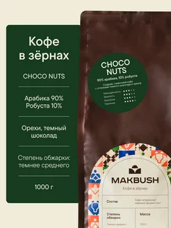 Кофе в зернах CHOCO NUTS 1 кг, Арабика 90%, Робуста 10% Makbush 226270058 купить за 1 458 ₽ в интернет-магазине Wildberries