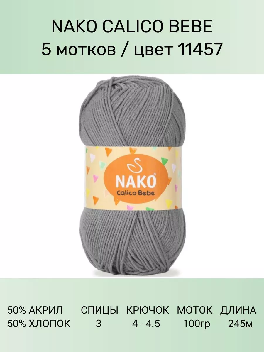 Пряжа Nako Calico Купить