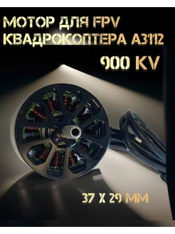 FPV Мотор 3112 900KV Gaskar&Co 226271937 купить за 3 531 ₽ в интернет-магазине Wildberries