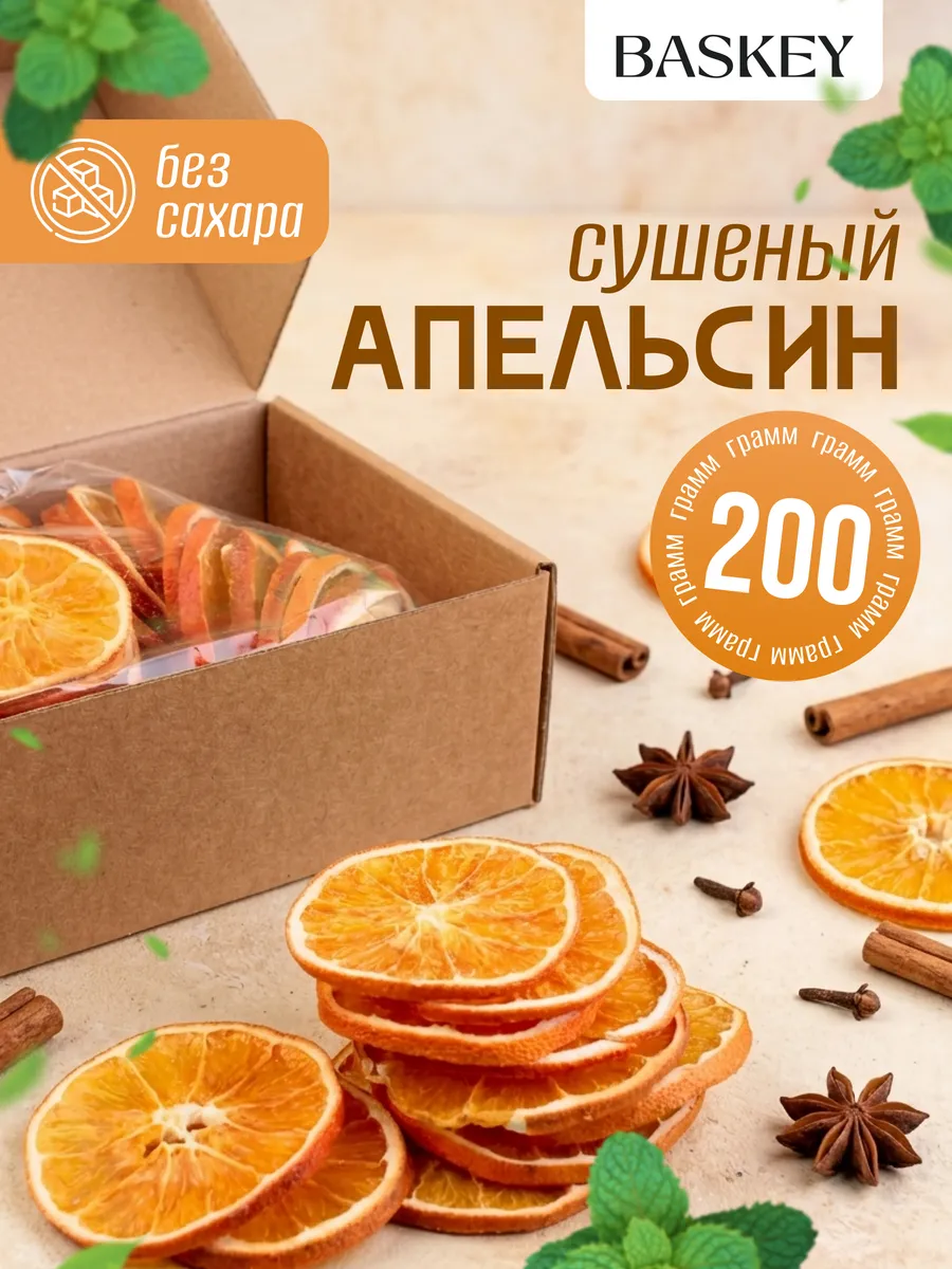 Сублимированный натуральный сушеный апельсин без сахара