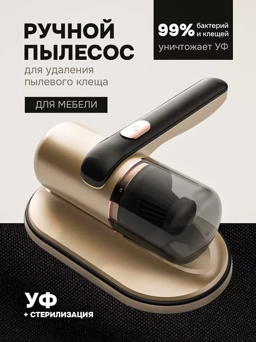 Ручной пылесос для мебели...