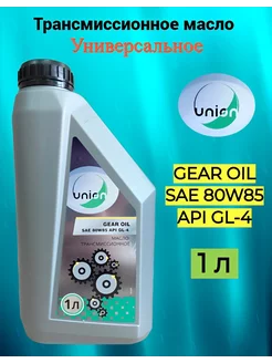 Масло трансмиссионное универсальное 80W85 1л