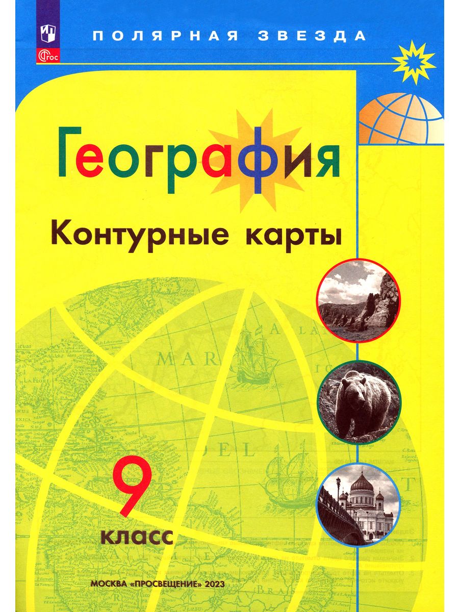 География 10 11 классы контурные карты просвещение