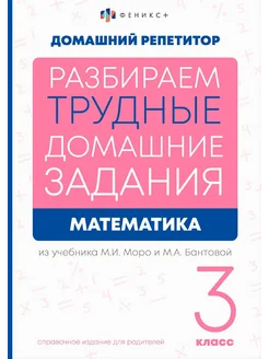 Математика. 3 класс. Разбираем трудные домашние задания