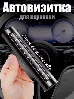 Автовизитка для парковки Premium EVE - CARS 226274214 купить за 267 ₽ в интернет-магазине Wildberries