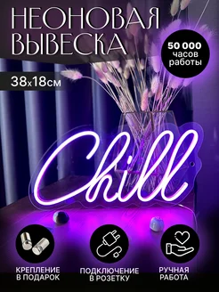 Неоновая вывеска Chill Neon.Loft 226274703 купить за 2 308 ₽ в интернет-магазине Wildberries