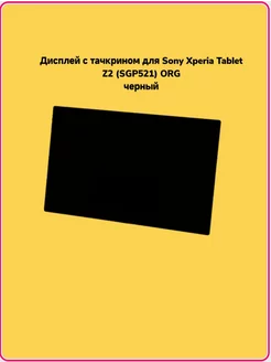 Дисплей для Sony Xperia Tablet Z2 (SGP521) ORG чёрный RADUJNYI 226275454 купить за 6 278 ₽ в интернет-магазине Wildberries