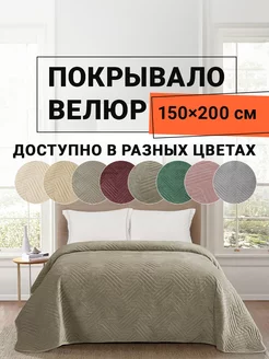 Покрывало на кровать велюр 150х200 см Кадис ROMANCE 226275922 купить за 2 723 ₽ в интернет-магазине Wildberries