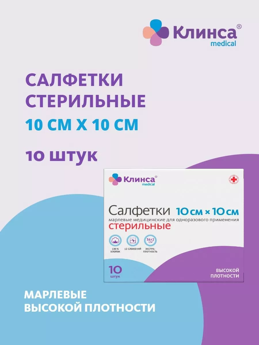 Салфетки стерильные 10х10см плотность 36г м2 10шт