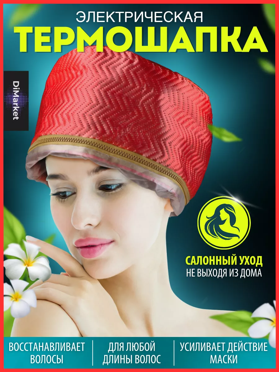Электрическая термошапка...