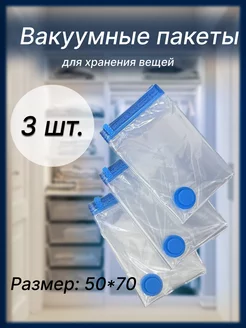 Вакуумные пакеты 3шт. для хранения вещей 50*70 см