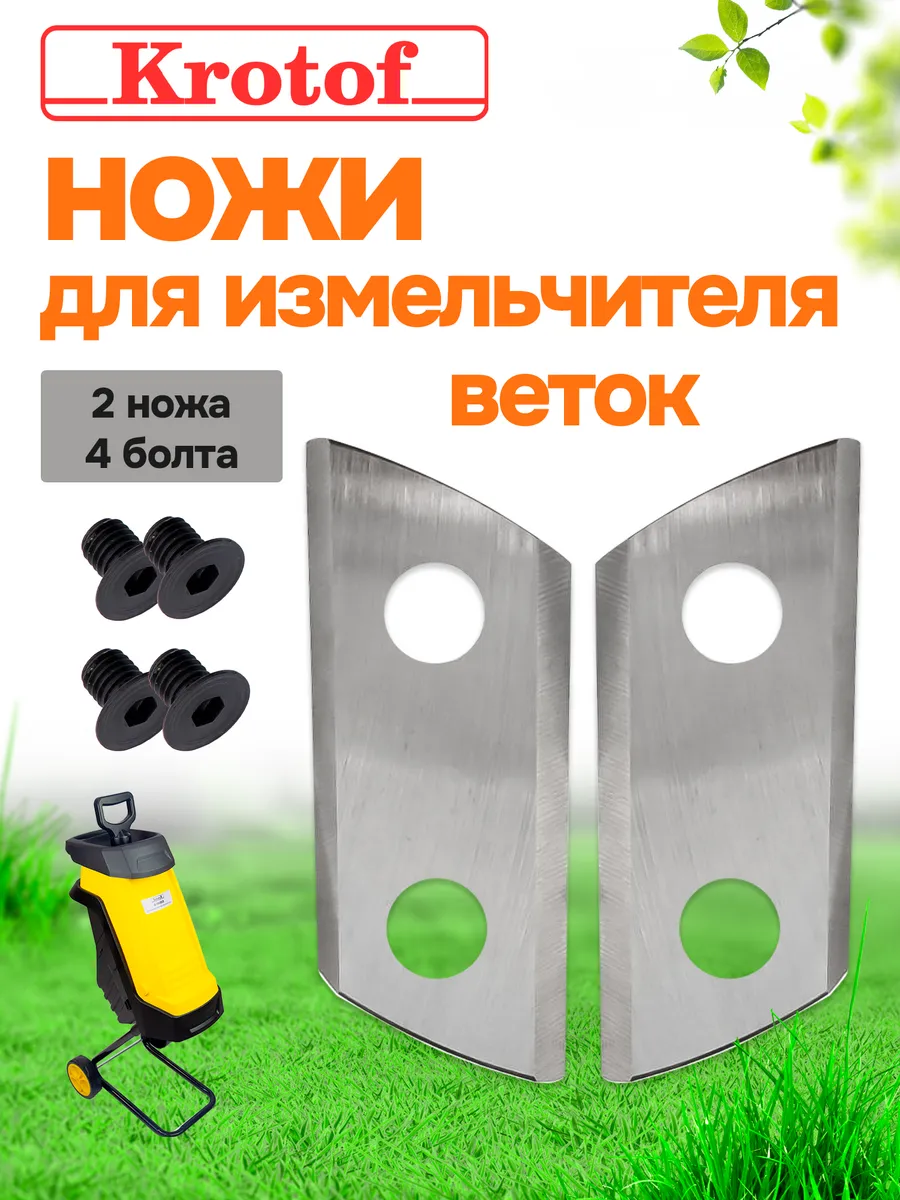 Ножи для измельчителя садового EGS001-D Krotof (2 штуки)