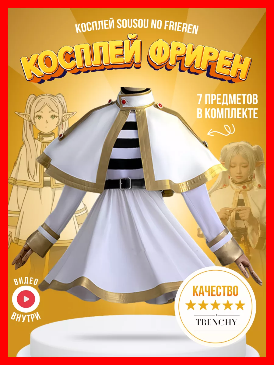 Косплей Фрирен...
