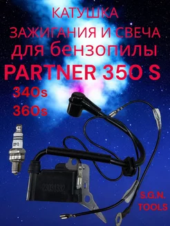 Катушка зажигания для бензопилы PARTNER P350S, VEBEX