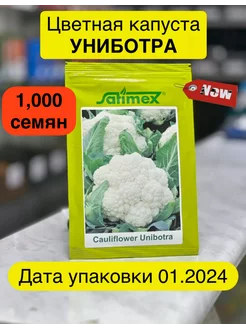 Капуста цветная Униботра 1000 семян