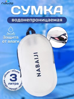 Сумка для бассейна и плавания водонепроницаемая прозрачная nabaiji 226280201 купить за 826 ₽ в интернет-магазине Wildberries