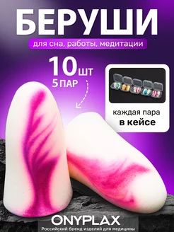 Беруши для сна 5 пар в индивидуальных кейсах Onyplax 226280850 купить за 319 ₽ в интернет-магазине Wildberries