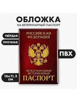 Обложка на ветеринарный паспорт