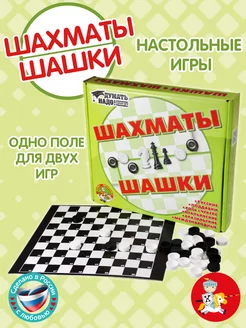 Настольные классические игры "Шашки, шахматы" 2 в 1