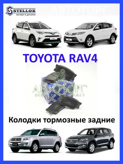 Колодки тормозные задние TOYOTA RAV4