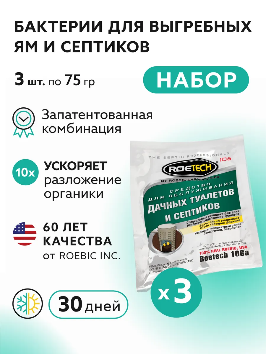 Бактерии для септика, выгребных ям и дачных туалетов 3 шт