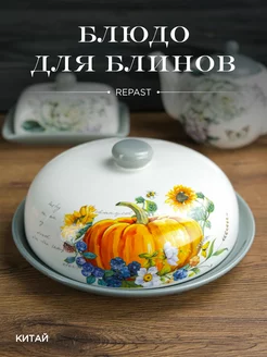 Блюдо для блинов с крышкой Тыква 23*23*9,7 см