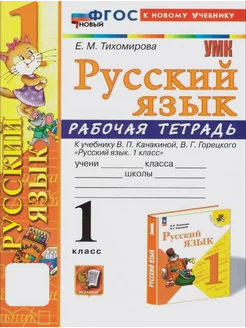 Русский язык. 1 класс. Рабочая тетрадь Канакина