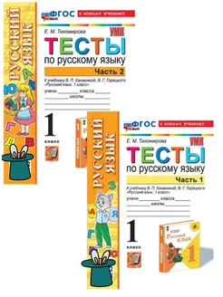 Тесты по русскому языку 1 класс Канакина к новому учебнику