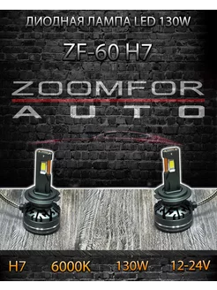 диодная LED лампа ZOOMFOR ZF-60 H7 130W ZOOMFOR-AUTO 226285312 купить за 2 003 ₽ в интернет-магазине Wildberries