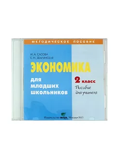 Экономика для мл. шк. 2 кл. Пособие для учителя. (CD)