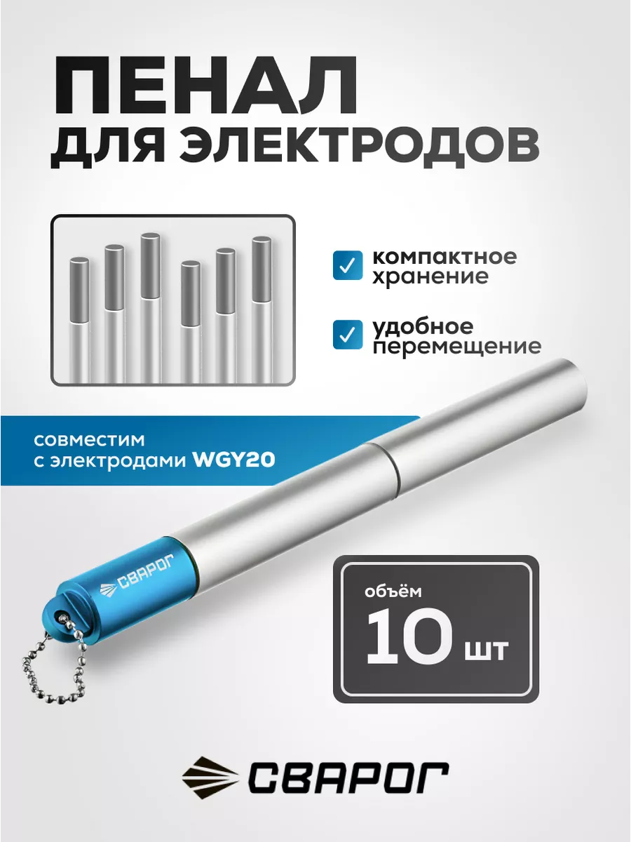 Пенал для электродов WGY20 темно-синий Сварог 226289943 купить в  интернет-магазине Wildberries