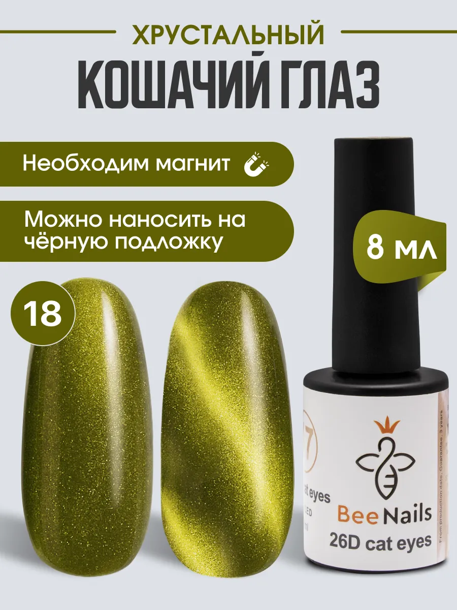 Гель-лак кошачий глаз 18