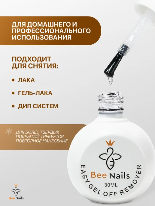 BeeNails Жидкость для снятия гель лака ремувер 30 мл, 30 мл, фото 5