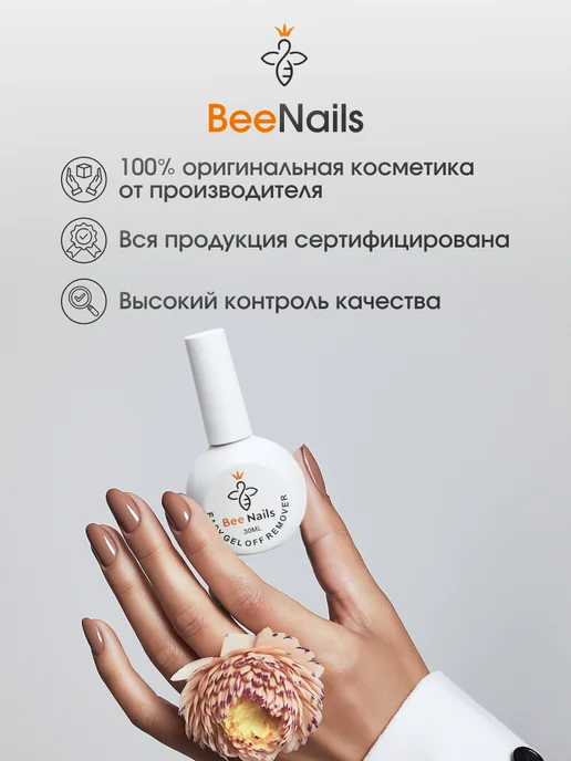 BeeNails Жидкость для снятия гель лака ремувер 30 мл, 30 мл, фото 8