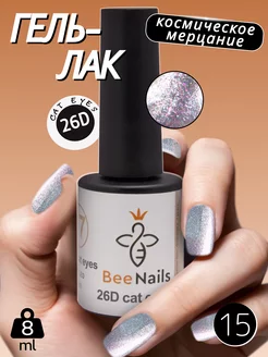 Гель лак Кошачий глаз для ногтей №15 BeeNails 226290174 купить за 170 ₽ в интернет-магазине Wildberries