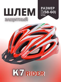 Шлем велосипедный K7 RIDER, размер L (58-60 см)