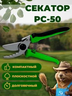 Секатор PC-50 плоскостной, (40201_z02) 190 мм