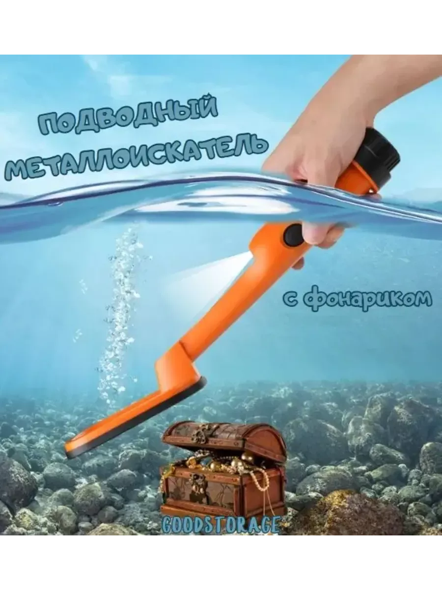 Подводный ручной металлоискатель