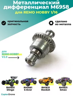 Металлический дифференциал - M6958 Remo Hobby 226292648 купить за 611 ₽ в интернет-магазине Wildberries